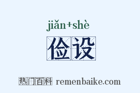 俭设是什么意思的图片